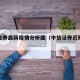 中信证券最新疫情分析图（中信证券近期新闻）