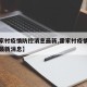 【霍家村疫情防控消息最新,霍家村疫情防控消息最新消息】