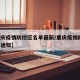 【重庆疫情防控区名单最新/重庆疫情防控 最新通知】