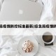 应急局疫情防控标准最新/应急局疫情防控方案