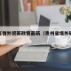 贵州疫情外贸新政策最新（贵州省境外输入病例）