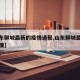 【山东聊城最新的疫情通报,山东聊城最新肺炎疫情】