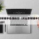最新邯郸顺丰疫情防控（河北邯郸顺丰客服电话95338）