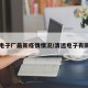 清远电子厂最新疫情情况/清远电子有限公司