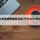 宁化疫情病例最新消息/宁化2021疫情通知