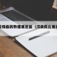 商丘疫情最新数据夏邑县（河南商丘夏邑疫情防控）