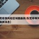 【东莞疫情风险区域图最新/东莞疫情风险区域图最新消息】