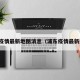 浦东疫情最新地图消息（浦东疫情最新通报）