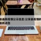 公安县最新疫情公示信息:公安县疫情防控指挥部最新通告
