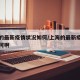 上海的最新疫情状况如何/上海的最新疫情状况如何啊