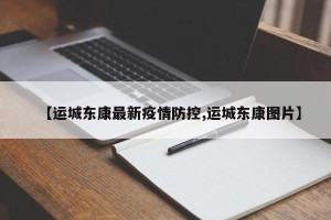 【运城东康最新疫情防控,运城东康图片】
