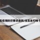 宝昌疫情防控要求最新/宝昌县归哪个市