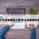 怀化市疫情最新人数/怀化市疫情分布图