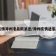 【疫情漳州港最新消息/漳州疫情通报最新】