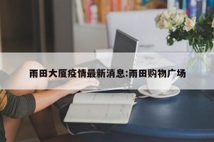 雨田大厦疫情最新消息:雨田购物广场
