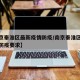 【南京秦淮区最新疫情防疫/南京秦淮区最新疫情防疫要求】