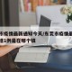 东莞市疫情最新通知今天/东莞市疫情最新消息新增1例是在哪个镇