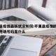 平果县疫情最新状况如何:平果县疫情防控指挥部电话号码是什么