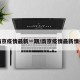 南京疫情最新一期/南京疫情最新情报