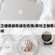 廊坊卫健委最新通告疫情/廊坊卫健委24小时热线