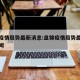 盘锦疫情局势最新消息:盘锦疫情局势最新消息新闻