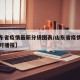 【山东省疫情最新分级图表/山东省疫情地图及实时播报】