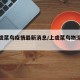 【上虞菜鸟疫情最新消息/上虞菜鸟物流园招聘】