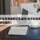 【吴中区疫情最新公告通知/吴中区疫情最新公告通知图片】