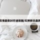 石狮疫情最新封控通报图/石狮肺炎最新情况