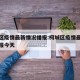 柯城区疫情最新情况播报:柯城区疫情最新情况播报今天