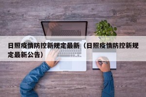 日照疫情防控新规定最新（日照疫情防控新规定最新公告）