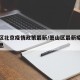萧山区北京疫情政策最新/萧山区最新疫情最新消息