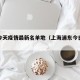 浦东今天疫情最新名单地（上海浦东今日最新疫情）