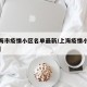 【上海市疫情小区名单最新/上海疫情小区分布图】