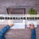 【安阳疫情最新情况公布图,安阳疫情最新报告】
