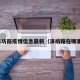 涞坊路疫情信息最新（涞坊路在哪里）