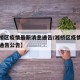 【湘桥区疫情最新消息通告/湘桥区疫情最新消息通告公告】