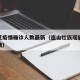 连山区疫情确诊人数最新（连山壮族瑶族自治县疫情）