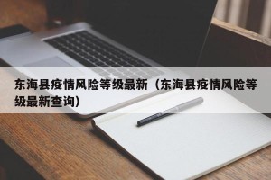 东海县疫情风险等级最新（东海县疫情风险等级最新查询）