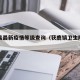 获鹿县最新疫情等级查询（获鹿镇卫生院疫苗电话）