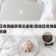 西固区疫情最新情况通报/西固区疫情最新情况通报图