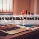 马鞍山疫情最新数据信息:马鞍山疫情通报最新