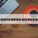 国家最新的疫情数据表/国家最新疫情通报