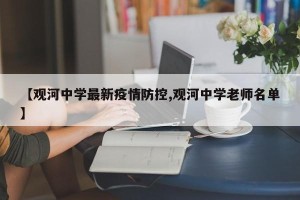 【观河中学最新疫情防控,观河中学老师名单】