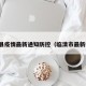 临清县疫情最新通知防控（临清市最新疫情）