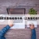 上海普陀区最新疫情今天（上海普陀疫情确诊）