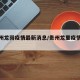 【贵州龙岗疫情最新消息/贵州龙里疫情情况】