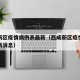 西咸新区疫情病例表最新（西咸新区疫情病例表最新消息）