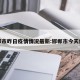 邯郸市昨日疫情情况最新:邯郸市今天疫情