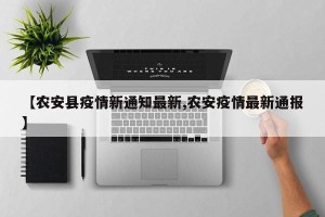 【农安县疫情新通知最新,农安疫情最新通报】